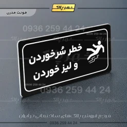 پلاک مولتی راهنما خطر سر خوردن و لیز خوردن - تصویر 24